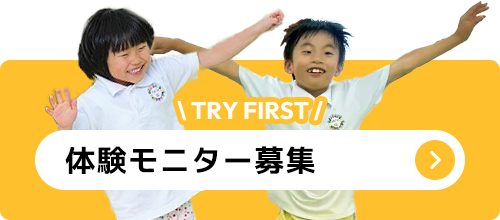 体験モニター募集