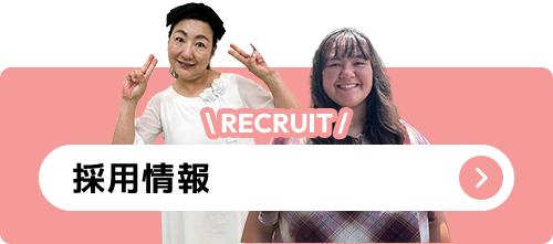 採用情報