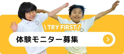 体験モニター募集